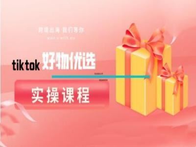 tiktok好物优选实操课程，好物分享操作技巧 - 猎人社区-猎人社区