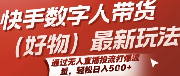 快手数字人带货(好物)最新玩法，通过无人直播投流打爆流量，轻松日入5张 - 猎人社区-猎人社区