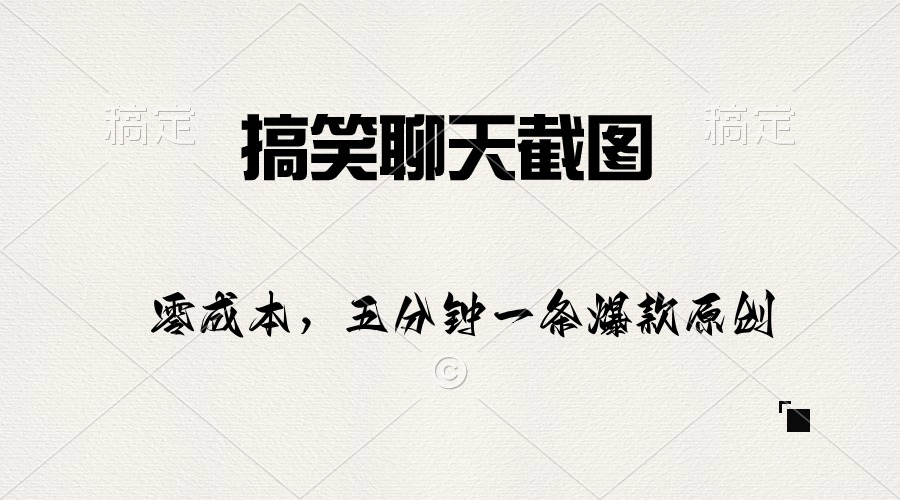 搞笑聊天截图，五分钟一条原创爆款，日入1000+-猎人社区