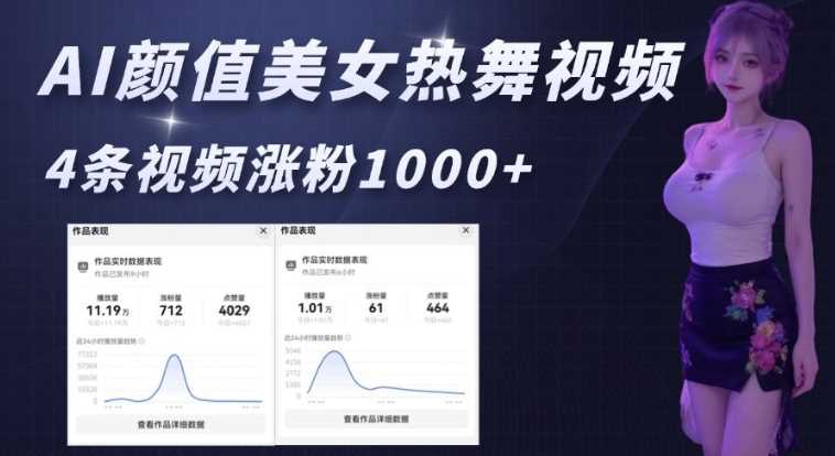 AI颜值美女热舞视频，4条视频涨粉1000+，实测6分钟一条 - 猎人社区-猎人社区