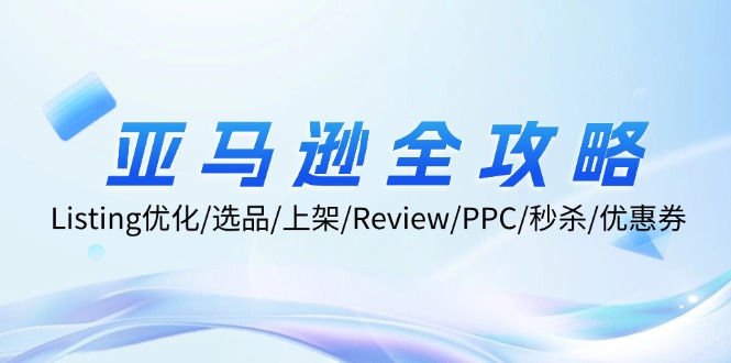 亚马逊全攻略：Listing优化/选品/上架/Review/PPC/秒杀/优惠券/无水印课 - 猎人社区-猎人社区