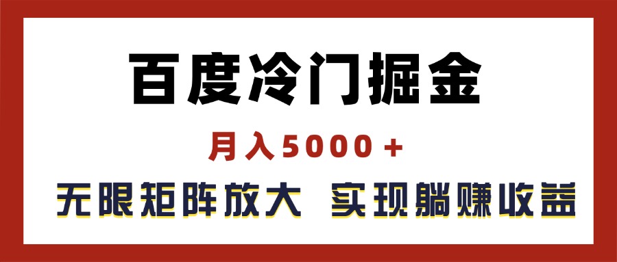 百度冷门掘金，月入5000＋，无限矩阵放大，实现管道躺赚收益 - 猎人社区-猎人社区