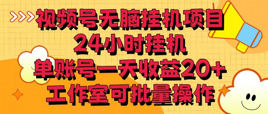 视频号无脑挂机项目，24小时挂机，单账号一天收益20＋，工作室可批量操作-猎人社区