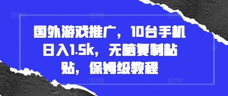国外游戏推广，10台手机日入1.5k，无脑复制粘贴，保姆级教程【揭秘】 - 猎人社区-猎人社区