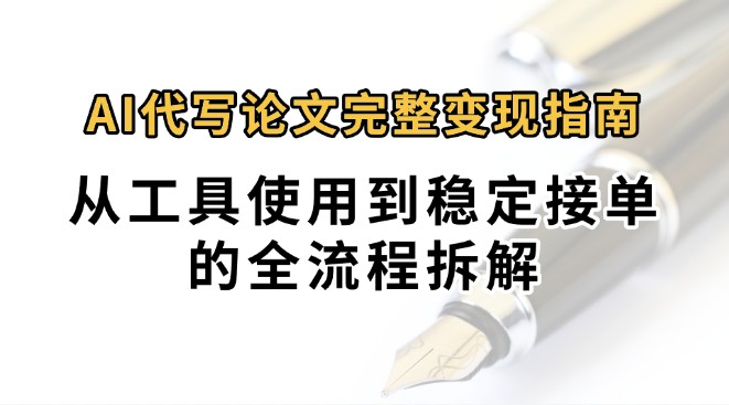 0投入月过万AI代写论文完整变现指南：从工具使用到稳定接单的全流程拆解 - 猎人社区-猎人社区