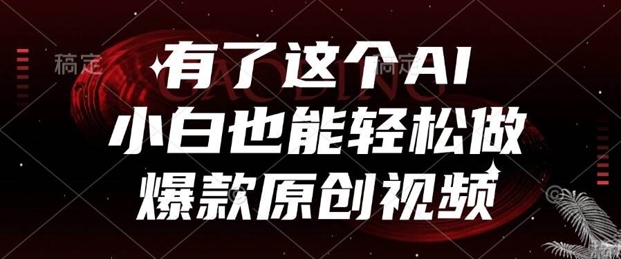 有了这个AI，小白也能轻松做爆款原创视频 - 猎人社区-猎人社区