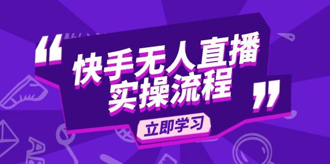 快手无人直播实操流程：从选品到素材录制, OBS直播搭建, 开播设置一步到位 - 猎人社区-猎人社区