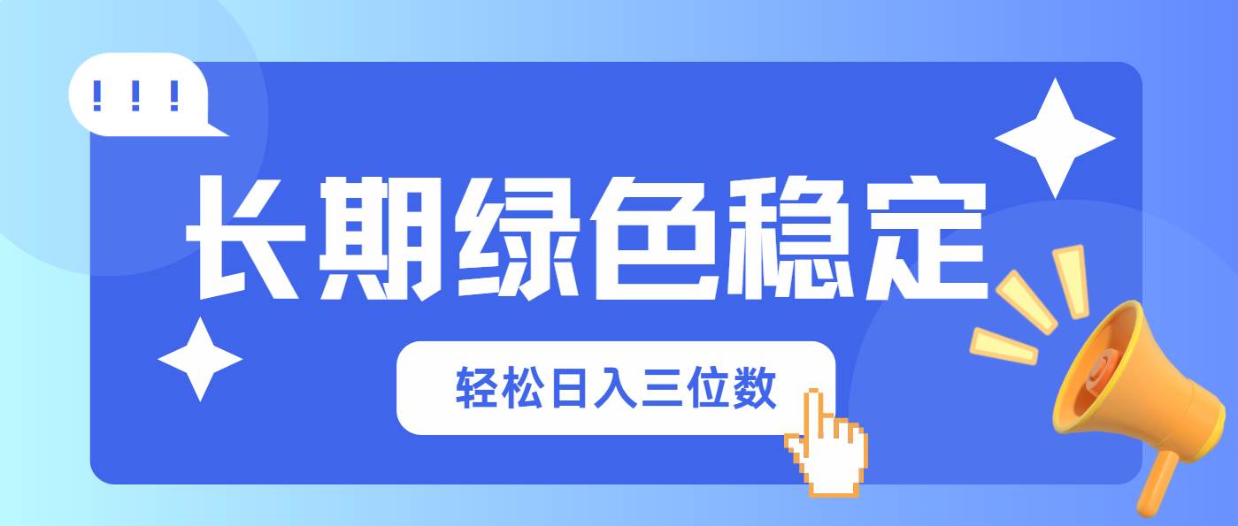 长期绿色稳定，会网购就能赚钱，轻松日入三位数 - 猎人社区-猎人社区