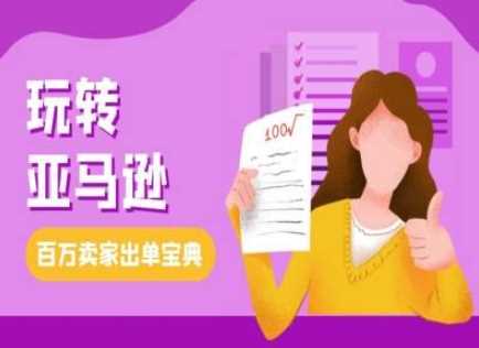 教你玩转亚马逊，跨境电商亚马逊教程，百万卖家出单宝典-猎人社区