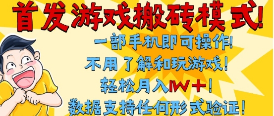 首发搬砖模式，单手机操作，全自动挂G，不需要玩游戏，日入3张+【揭秘】 - 猎人社区-猎人社区
