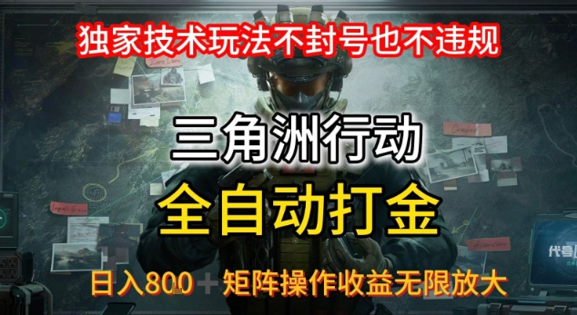 三角洲最新全自动G机，独家技术玩法，不封号也不违规， 日入8张+可矩阵操作，收益无限放大【揭秘】 - 猎人社区-猎人社区