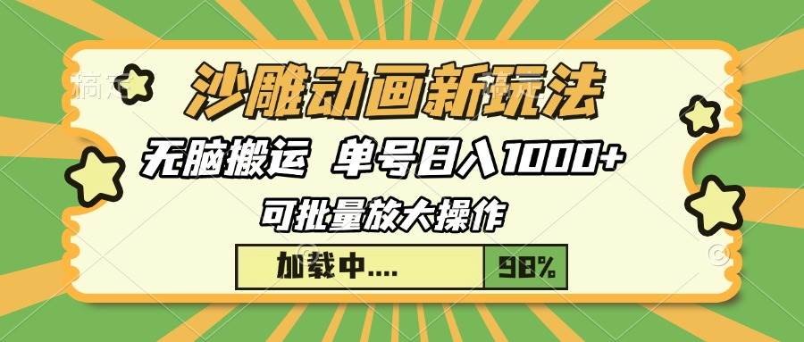 沙雕动画新玩法，无脑搬运，操作简单，三天快速起号，单号日入1000+ - 猎人社区-猎人社区
