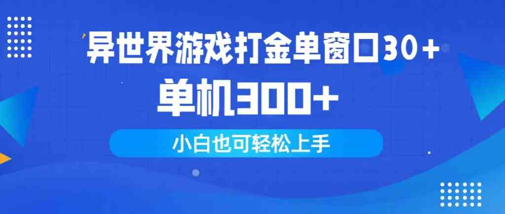 异世界游戏打金单窗口30+单机300+小白轻松上手 - 猎人社区-猎人社区