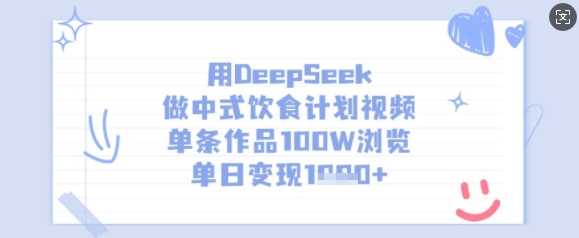 用DeepSeek做中式饮食计划视频，单条作品100W浏览，单日变现多张 - 猎人社区-猎人社区