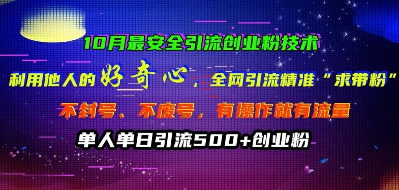 10月最安全引流创业粉技术，利用他人的好奇心全网引流精准“求带粉”不封号、不废号【揭秘】 - 猎人社区-猎人社区