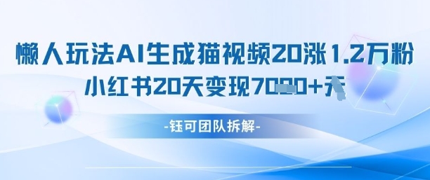 懒人玩法AI生成猫咪图片视频，20涨1.2W万粉，小红书商单20天变现7k - 猎人社区-猎人社区