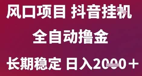 风口项目，六月最新玩法抖音无人挂G，全自动撸金，长期稳定 日入2k+【揭秘】 - 猎人社区-猎人社区