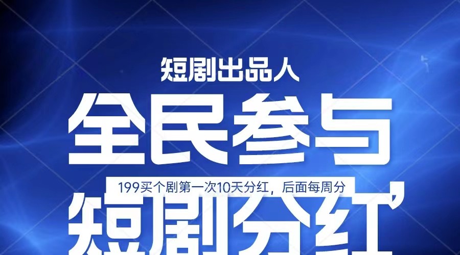 全民娱乐成为短剧出品人 单日收益五位数，静态动态都可以赚到米，宝妈上班族都可以 - 猎人社区-猎人社区