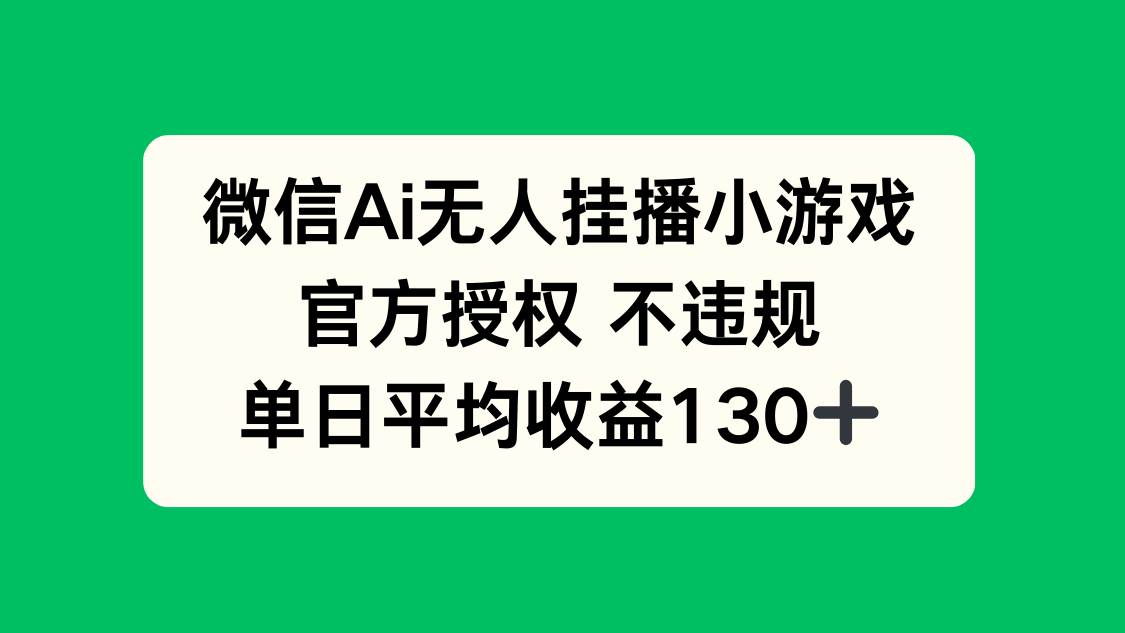 微信AI无人挂播小游戏，官方授权 不违规，单日收益130+ - 猎人社区-猎人社区