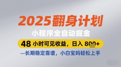 2025翻身计划小程序全自动掘金，48小时可见收益，日入多张+，长期稳定靠谱，小白宝妈轻松上手【揭秘】 - 猎人社区-猎人社区