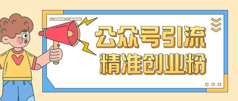 公众号引流创业粉玩法，0基础即可轻松掌握流量 - 猎人社区-猎人社区