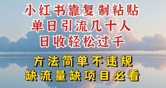 小红书靠复制粘贴单日引流几十人目收轻松过千，方法简单不违规【揭秘】 - 猎人社区-猎人社区