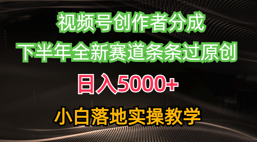 视频号创作者分成最新玩法，日入5000+ 下半年全新赛道条条过原创，小… - 猎人社区-猎人社区