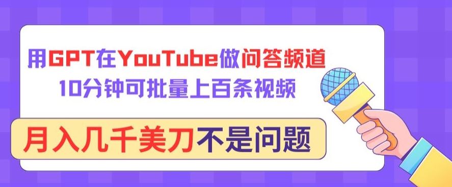 用GPT在YouTube做问答频道，10分钟可批量上百条视频，月入几千美刀不是问题【揭秘】 - 猎人社区-猎人社区