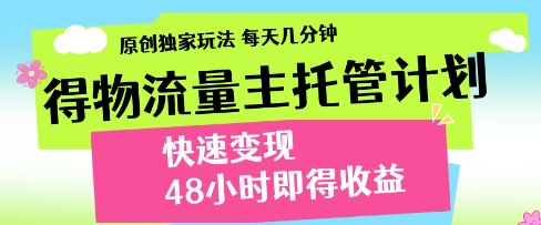 得物流量主托管计划，原创独家玩法，每天几分钟，快速变现，48小时即得收益【揭秘】 - 猎人社区-猎人社区
