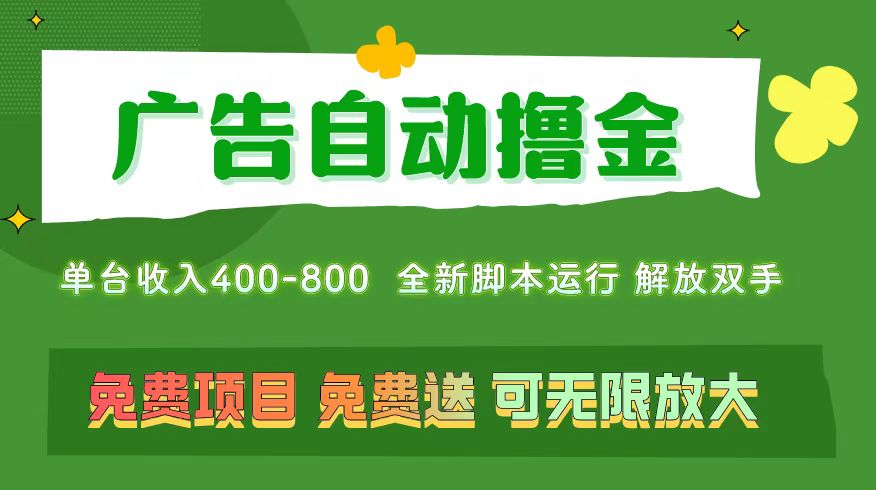 广告自动撸金 ，不用养机，无上限 可批量复制扩大，单机400+ 操作特别… - 猎人社区-猎人社区