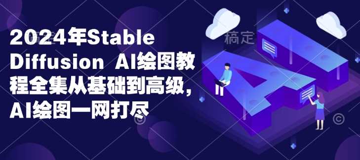 2024年Stable Diffusion Al绘图教程全集从基础到高级，AI绘图一网打尽 - 猎人社区-猎人社区