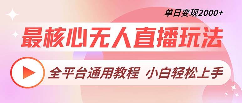 最核心无人直播玩法，全平台通用教程，单日变现2000+ - 猎人社区-猎人社区