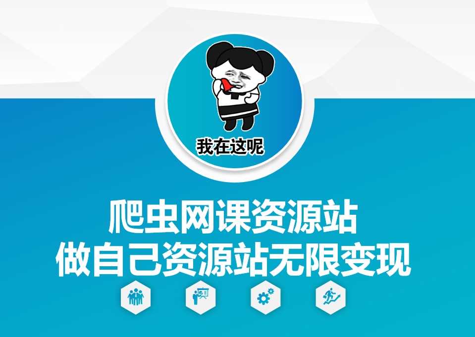 爬虫网课资源站做自己资源站无限变现【揭秘】 - 猎人社区-猎人社区