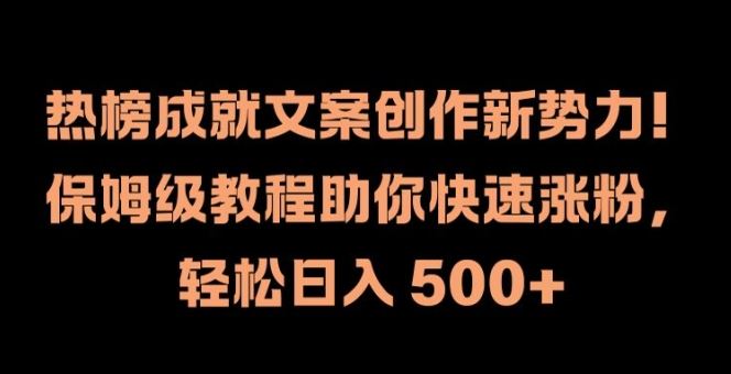 热榜成就文案创作新势力，保姆级教程助你快速涨粉，轻松日入 500+【揭秘】 - 猎人社区-猎人社区