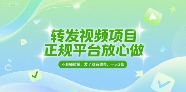 转发视频项目，正规平台放心做，不看播放量，无粉丝要求，发了就有收益，一天3张【揭秘】 - 猎人社区-猎人社区