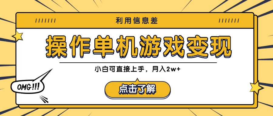 利用信息差玩转单机游戏变现，操作简单，小白可直接上手，月入2w+ - 猎人社区-猎人社区