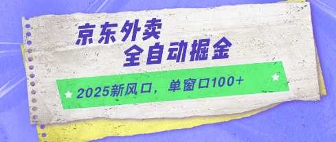 2025新风口，京东外卖全自动掘金，单窗口100+【揭秘】 - 猎人社区-猎人社区