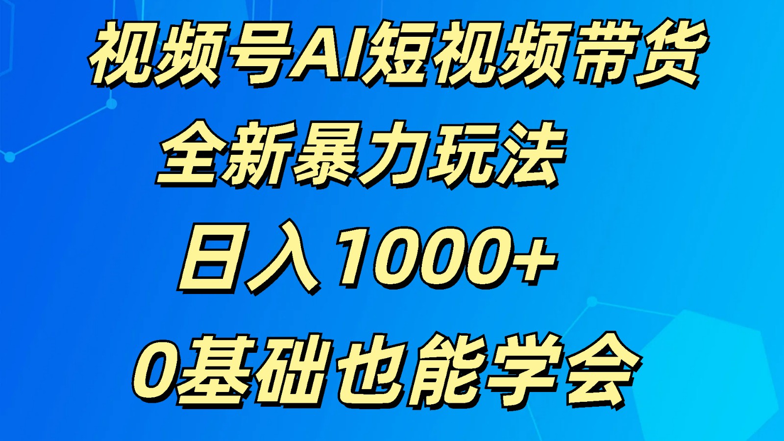 视频号AI短视频带货掘金计划全新暴力玩法 日入1000+ 0基础也能学会 - 猎人社区-猎人社区