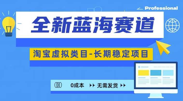 全新蓝海赛道，淘宝虚拟类目，长期稳定，可矩阵且放大 - 猎人社区-猎人社区