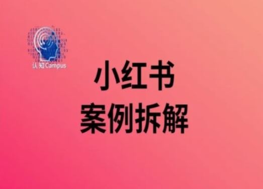 小红书案例拆解，深度解读小红书40万粉 - 猎人社区-猎人社区