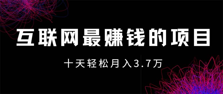 互联网最赚钱的项目没有之一，轻松月入7万+，团队最新项目 - 猎人社区-猎人社区