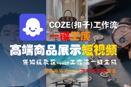 COZE(扣子)工作流一键生成高端商品展示短视频，保姆级教程，零基础快速人门-猎人社区