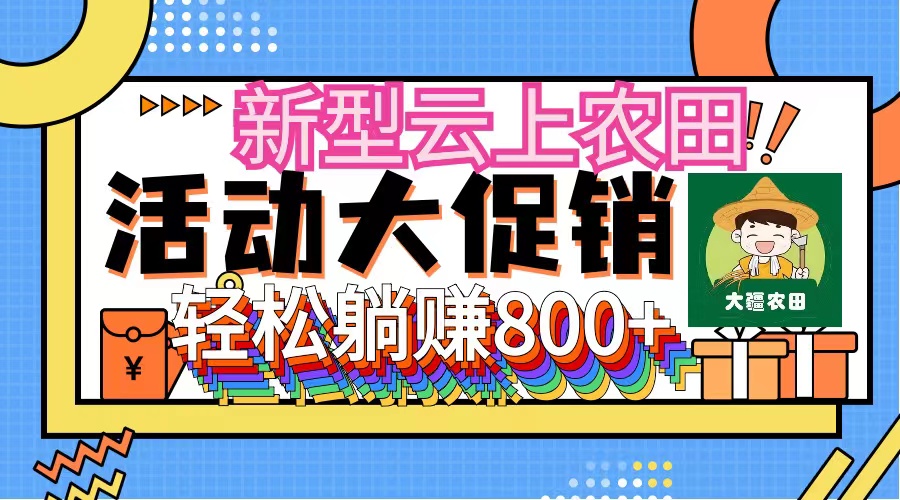 新型云上农田，全民种田收米 无人机播种，三位数 管道收益推广没有上限 - 猎人社区-猎人社区
