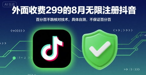外面收299的8月无限注册抖音百分百不跳核对技术，具体自测，不保证百分百 - 猎人社区-猎人社区