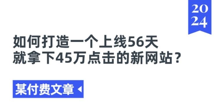 某付费文章《如何打造一个上线56天就拿下45万点击的新网站?》-猎人社区