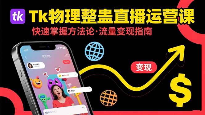 Tk物理整蛊直播跨境运营：快速掌握整蛊类直播的运营方法论，实现流量变现 - 猎人社区-猎人社区