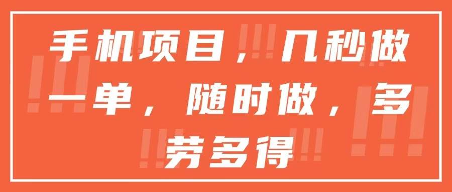 手机项目，几秒做一单，随时可做，多劳多得 - 猎人社区-猎人社区