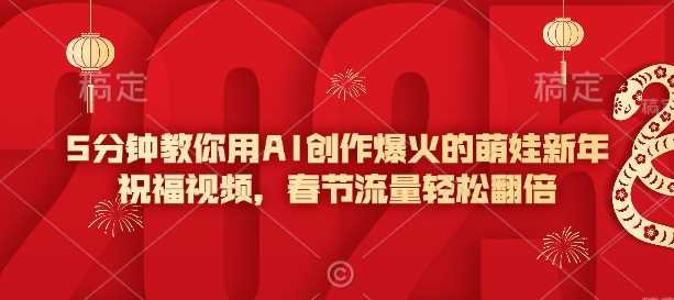 5分钟教你用AI创作爆火的萌娃新年祝福视频，春节流量轻松翻倍-猎人社区