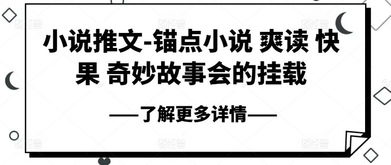 小说推文-锚点小说 爽读 快果 奇妙故事会的挂载 - 猎人社区-猎人社区