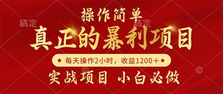 真正的暴利项目，操作简单，每天收益1200＋，自己做老板 - 猎人社区-猎人社区